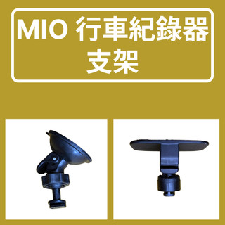【DP專業配件】MIO 行車記錄器 支架｜吸盤｜固定｜座底座 背膠 固定支架 MiVue 行車紀錄器 通用