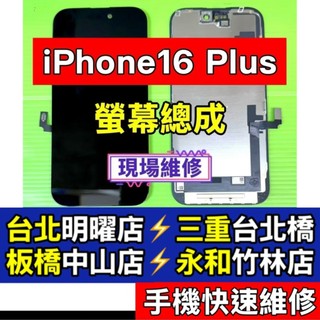 iPhone 16 Plus 螢幕 螢幕總成 16plus iphone16 plus 換螢幕 現場維修