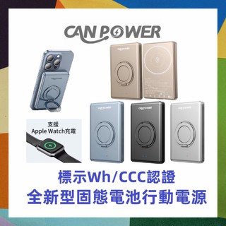 Canpower 防爆固態行動電源 5000/10000mAh 磁吸支架 WH+CCC雙標示 可充蘋果手錶 鋁合金支架