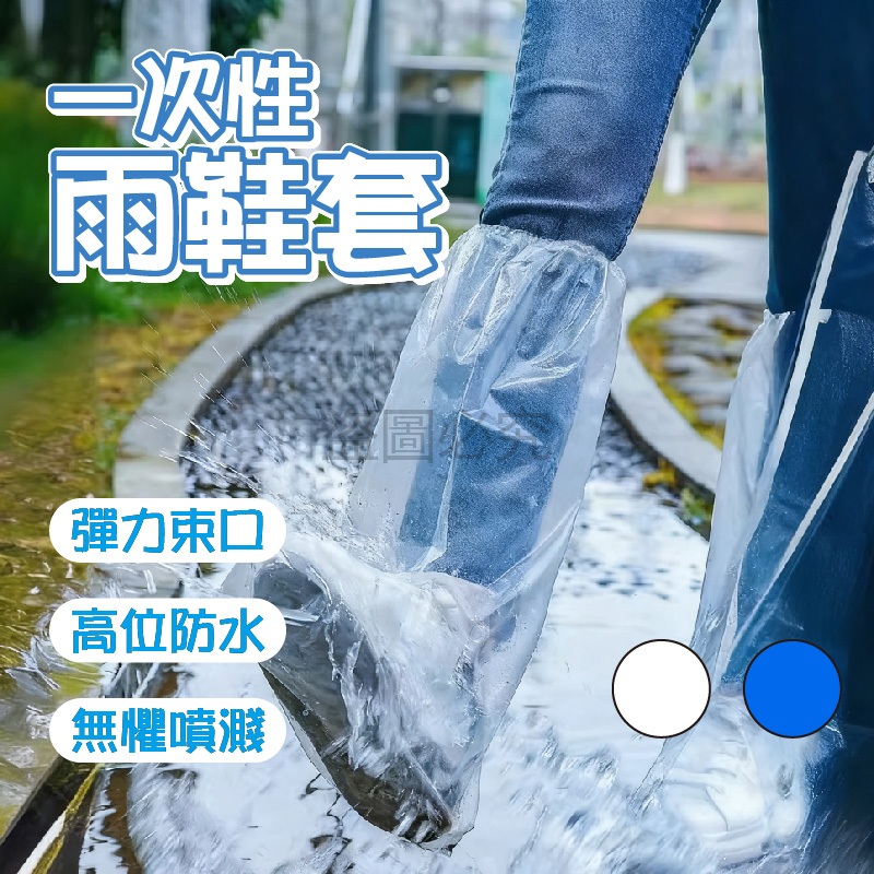 🌸耐磨耐用🌸拋棄式雨鞋套 一次性雨鞋套 透明 藍色 雨天救星 防水防塵鞋套 塑膠鞋套 防水鞋套 雨鞋 通勤上學必備