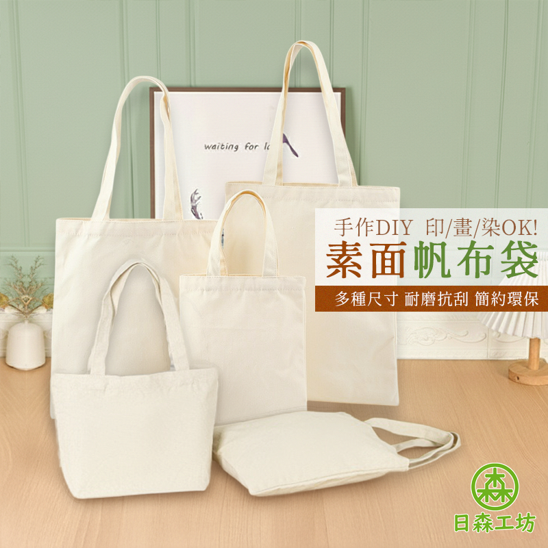 【日森工坊】素色帆布袋 12安帆布袋 米白色 素面 手提袋 側背袋 文青帆布袋 空白袋 帆布包 厚磅 手提帆布袋 棉布袋