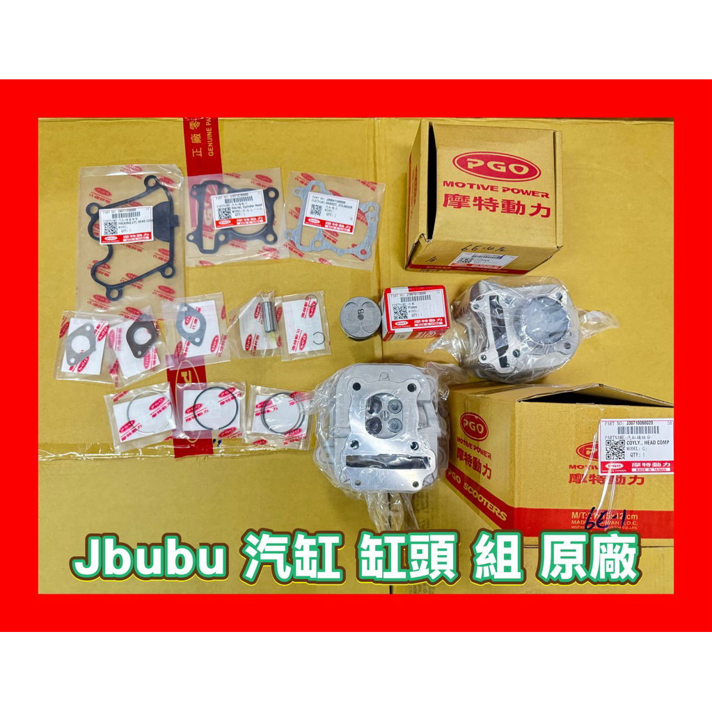 PGO摩特動力 Jbubu 汽缸 汽缸頭 組合 原廠 Jbubu 115 Jbubu125 引擎套件 汽缸套件 Jbub