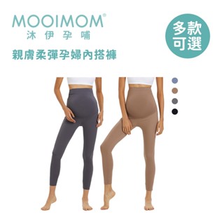 【MOOIMOM 沐伊孕哺】親膚柔彈孕婦內搭褲 多款可選
