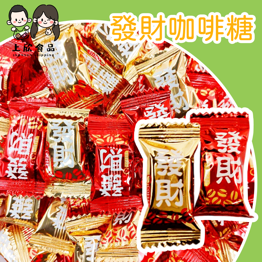 【上欣食品】發財咖啡糖 咖啡糖 發財小物 吉祥糖果 開運糖 新年小禮