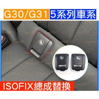 替換 新品 BMW G30 G31 5系 530i 520i ISOFIX 兒童 安全座椅 蓋板 總成 汽座 iso