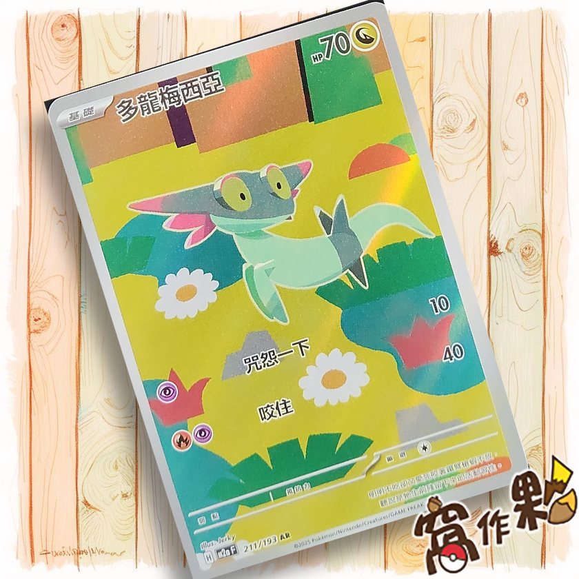 【窩作夥】多龍梅西亞 M2a 211 閃卡 AR 超級進化夢想ex 寶可夢 PTCG 中文版單卡