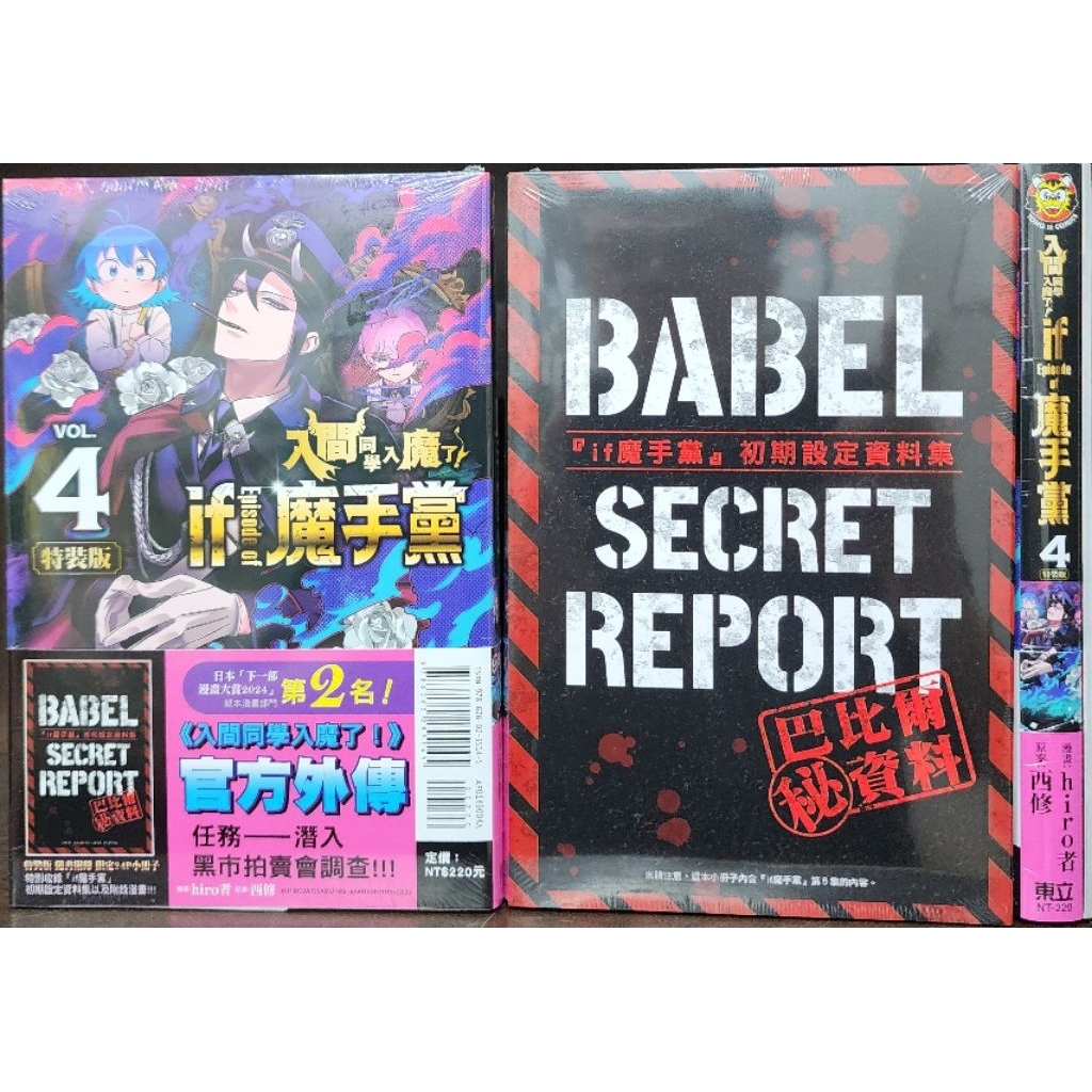 (全新首刷) 入間同學入魔了！ if Episode of 魔手黨 3、4【特裝版】/ 普版 / hiro / 西修 東立出版 李李豬書坊