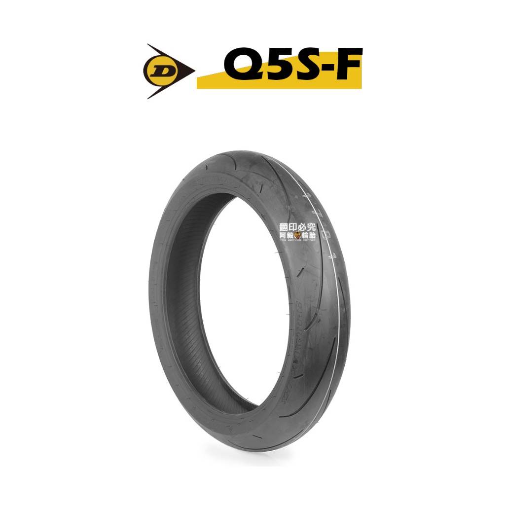 DUNLOP 登祿普 輪胎 SPORTMAX Q5S 110/70-17 120/70-17『新胎』
