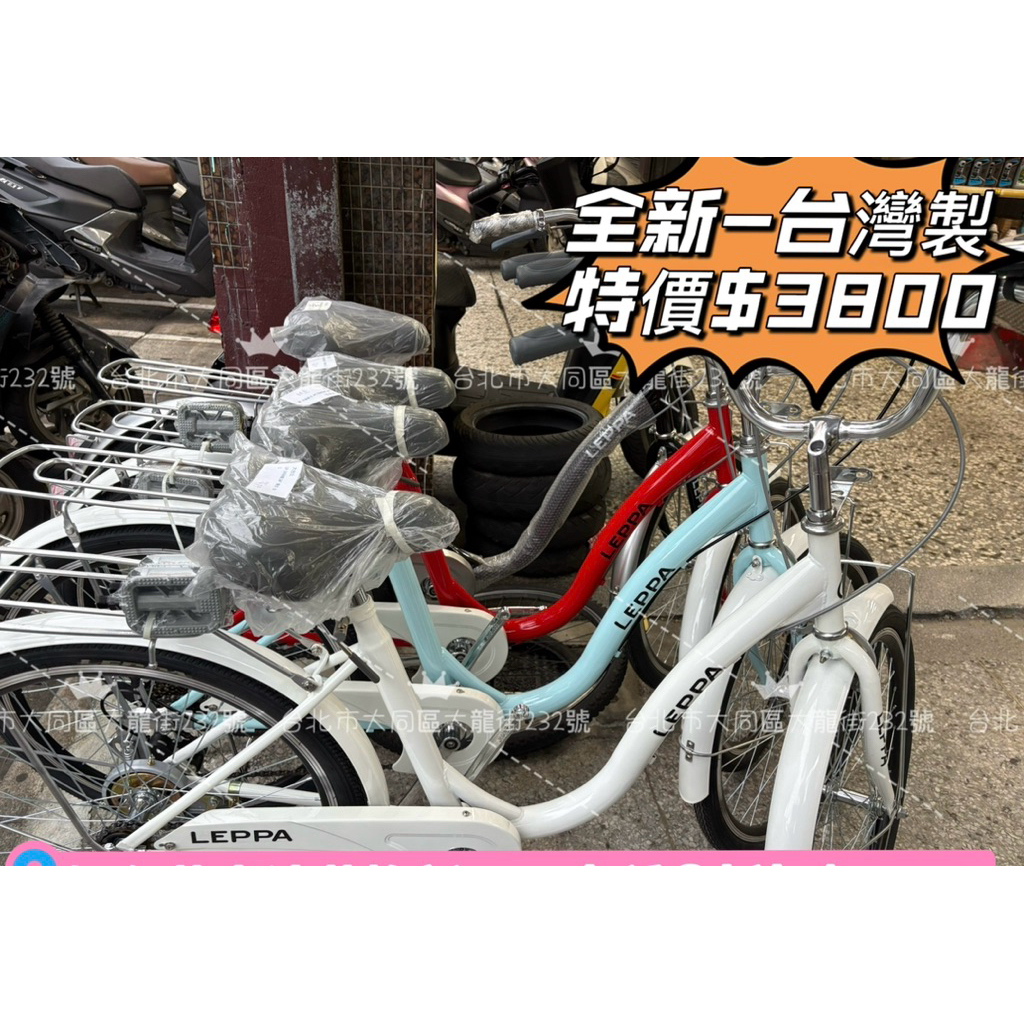 【台北市單車店】全新！台灣製 LEPPA 淑女車 24吋/26吋淑女車 全新二手腳踏車 便宜腳踏車 t426 t806