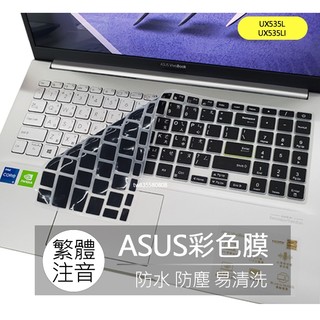華碩 ASUS UX535LI UX535L UX535 繁體 注音 倉頡 大易 鍵盤膜 鍵盤套 鍵盤保護膜