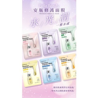 組合◇Bella Beauty安瓶修護面膜25ml◆玻尿酸/神經醯胺/積雪草/膠原蛋白/維他命C/珍珠isLeaf