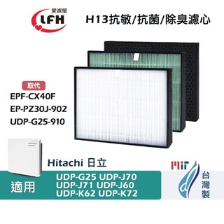愛濾屋 抗菌HEPA濾網 適 日立 UDP-G25 UDP-J70 UDP-J71 UDP-J60 K62 K72清淨機