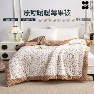 【金大器】韓版療癒暖暖莓果被-150x200cm 豆荳絨被 豆豆安撫被 雲朵被 水洗被韓國被 QQ被 冬被 日韓熱銷