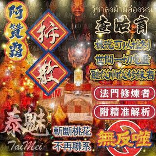 泰魅 TaiMei 泰國 阿贊霸 查咕育 拆散 法事 法會 情降 成願 降頭 下降 許願 降術 改運 儀式 靈術 魔法