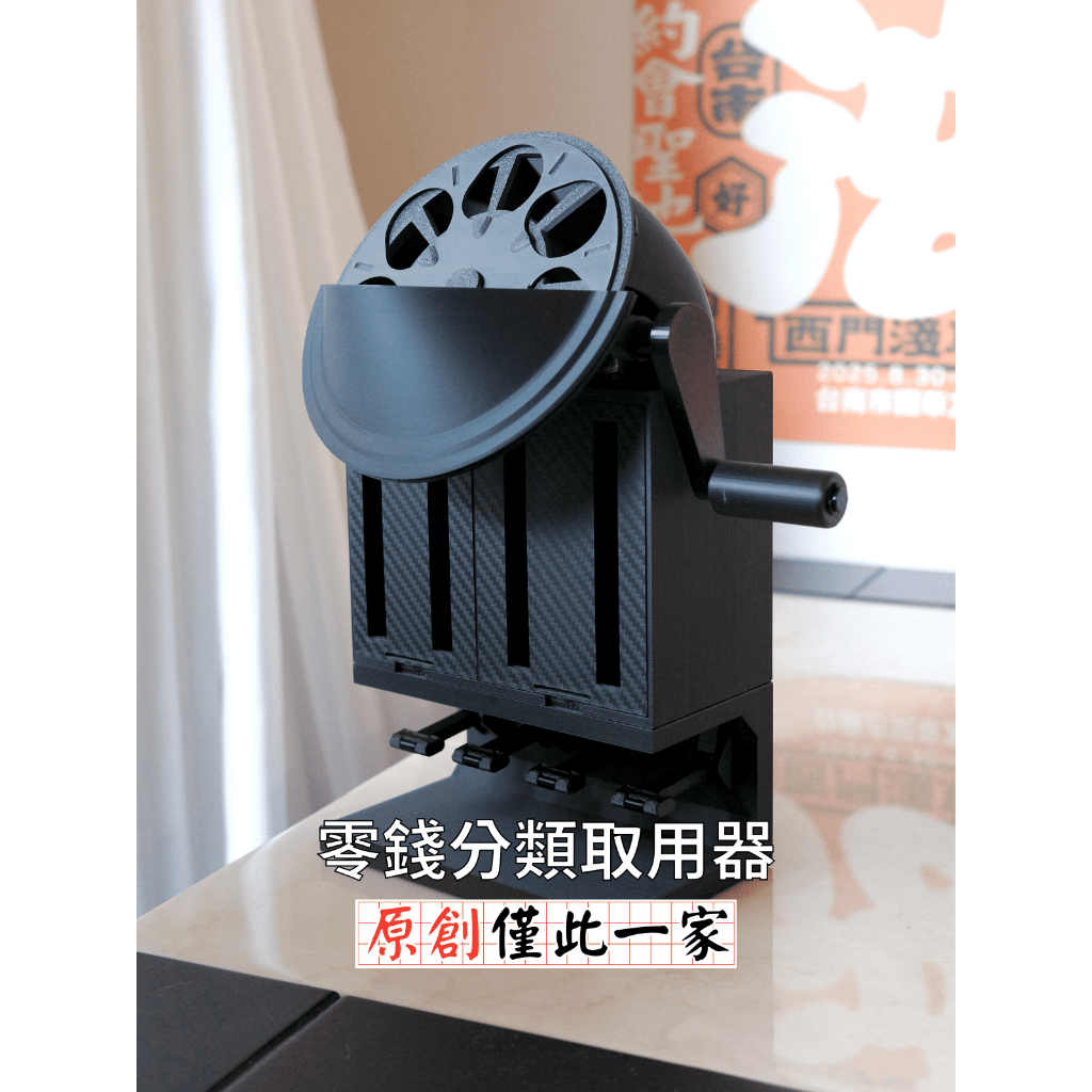 【CoinPick 零錢取用器】原創建模設計 零錢分類 存錢筒 零錢盒 零錢收納 收納盒 PLA PETG 3D列印