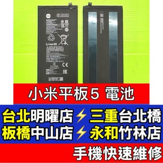 小米 Xiaomi Pad 5 電池 小米平板5 電池 BN4E 維修