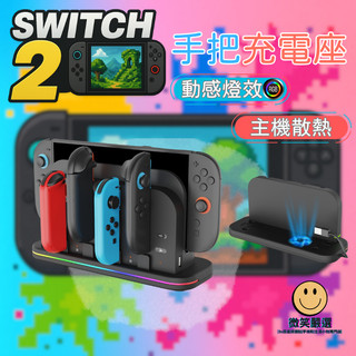 隔日到貨 Switch2 NS主機支架 適用 Joy Con 1 2 手把充電座 手把 底座 充電 手把座充 搖桿 配件