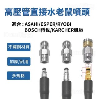 ✅ASAHI,ESPER,BOSCH博世 凱馳KARCHER清洗機高壓管水老鼠 不鏽鋼高壓噴頭 下水管道疏通噴頭 通汙頭