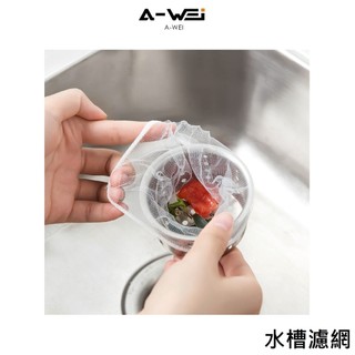 水槽過濾網 過濾網 排水口濾網 水槽濾網 排水孔濾網 流理臺濾網 洗手臺濾網 台灣出貨 現貨 A-WEI優選