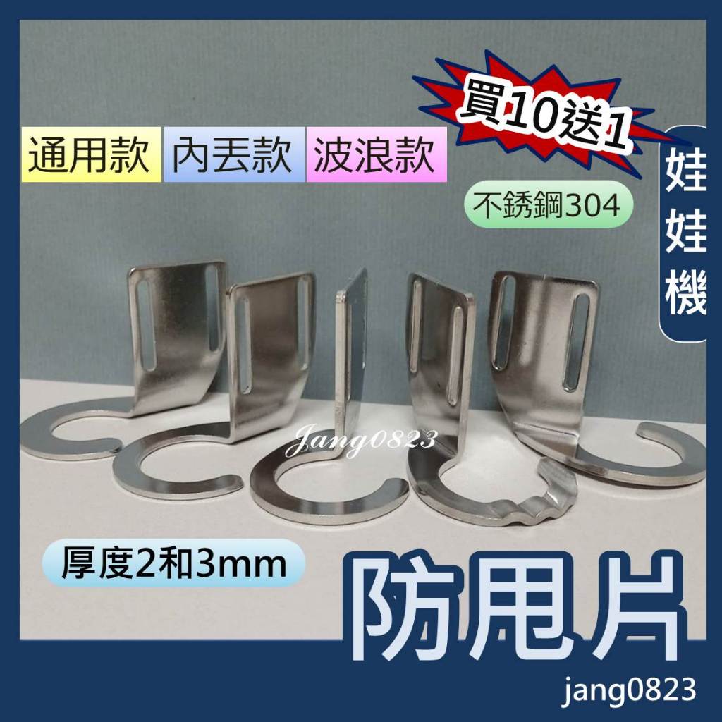 娃娃機 防甩片 不鏽鋼 厚度 2mm / 3mm 通用型 鎖孔加長型  + 送防崩牙 螺絲，墊片，螺帽(買10片送1)