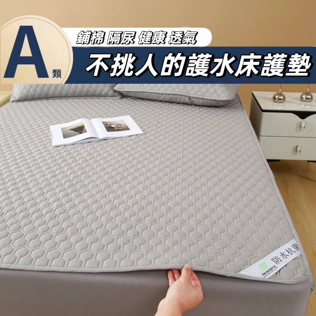 隔日到貨 A類防水床墊 保潔墊 保潔墊平單式 防水隔尿墊 雙人保潔墊 單人保潔墊 防水保潔墊 床墊雙人 同款防水枕套