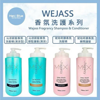 ⎮Hani Blue⎮ Wajass 威傑士｜沁涼蔚藍 香氛洗髮精 琥珀奇蹟 香氛洗髮精