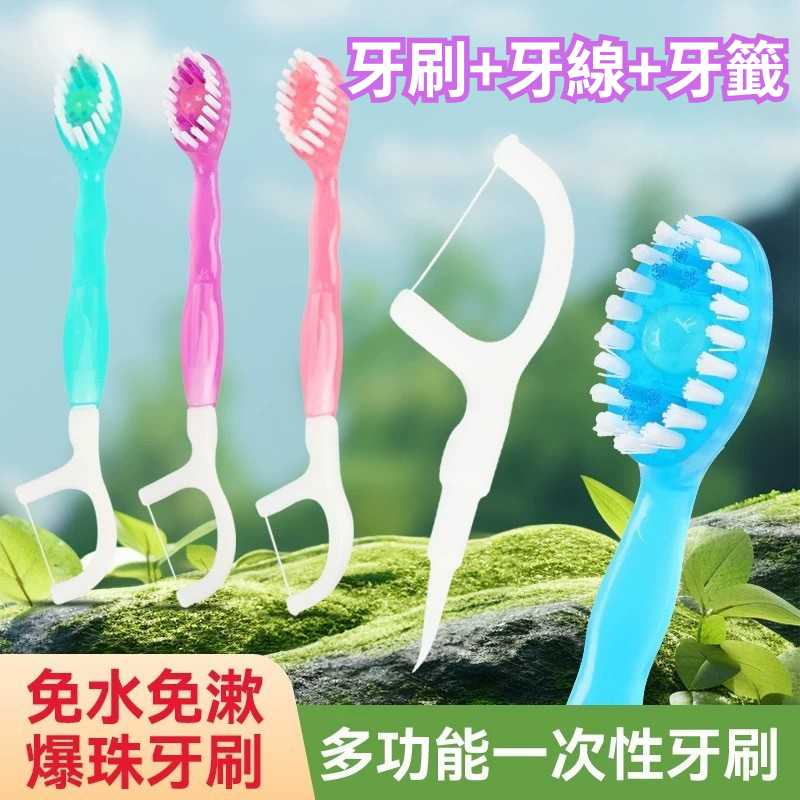 【台灣現貨】清新口味爆珠款牙刷 爆珠牙刷 一次性牙刷軟毛牙刷 成人旅行牙刷 牙刷牙線牙籤三效合一