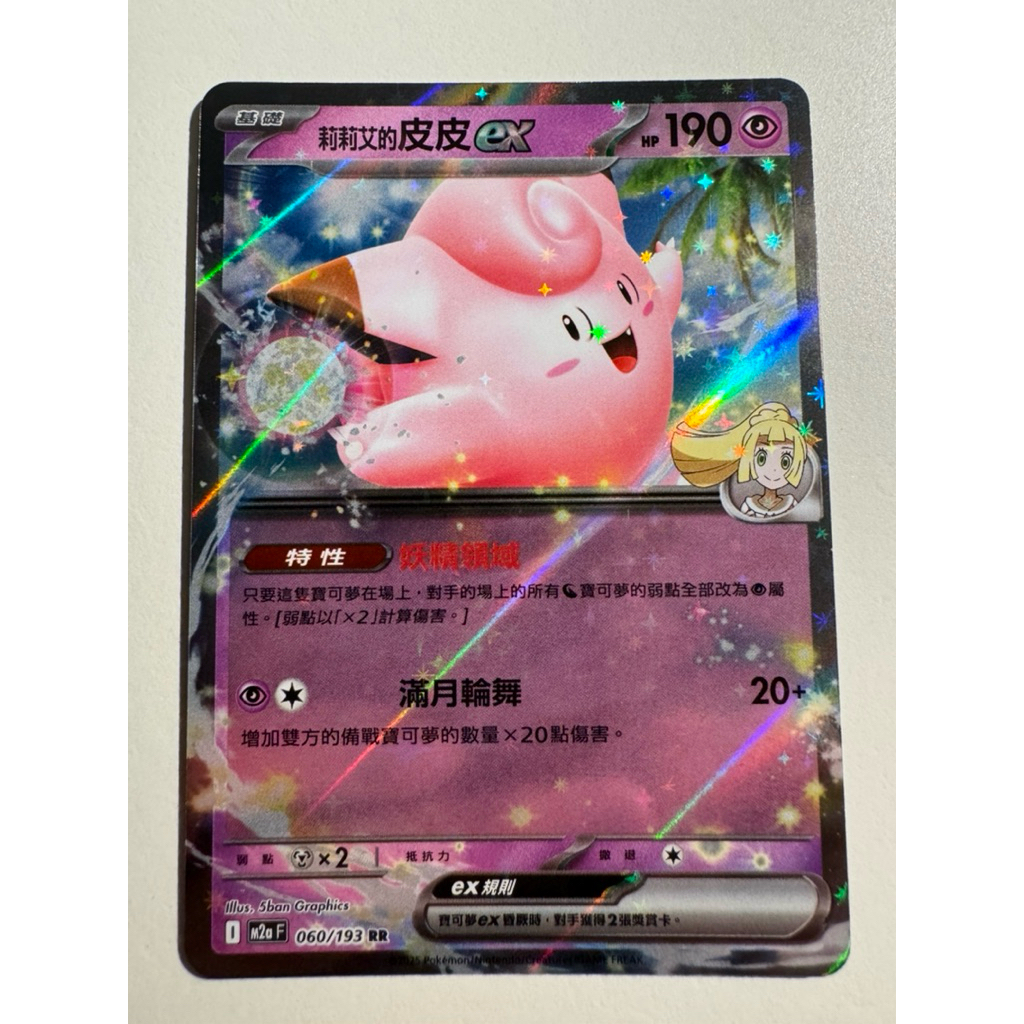 「波奇家」寶可夢 PTCG 超級進化 夢想 RR 莉莉艾的皮皮ex （閃卡）