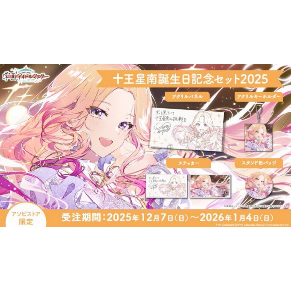 【代購 無現貨1/3結單】日版 官方 學園偶像大師 十王星南 誕生日紀念周邊 套組