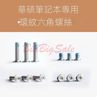 (華碩後蓋六角螺絲) ASUS筆電 UX303L U4000U UX501 U4700 U3700 梅花星形螺絲