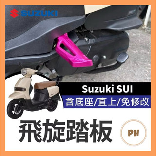 SUZUKI SUI 飛旋踏板 鋁合金 後腳踏 踏板 後座踏板 飛旋 後移 SUI改裝