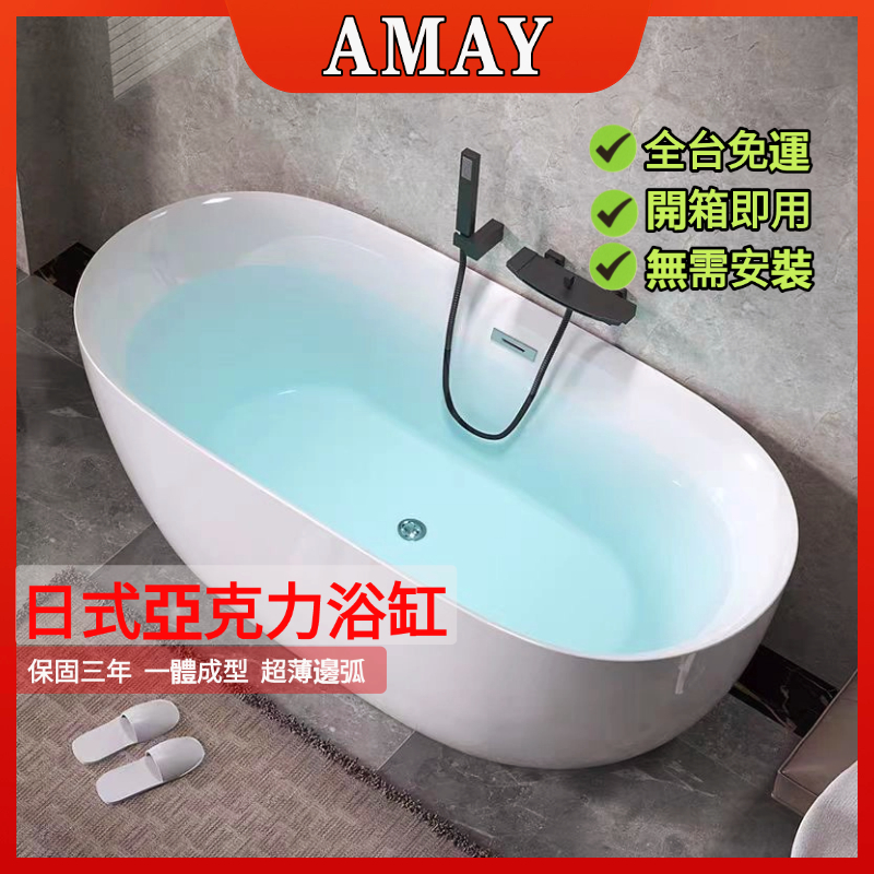 🔥日本AMAY🔥亞剋力日式浴盆 十年不發黃 多層加厚保溫浴缸 浴缸 迷你浴缸 小浴缸 獨立浴缸 泡澡浴缸 壓克力浴缸