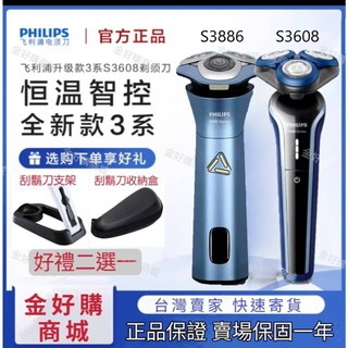 【好禮二選一】現貨💝三刀頭 飛利浦 五維浮動刀頭 全身水洗 乾濕雙剃 Philips 電動刮鬍刀 S3608 S3886