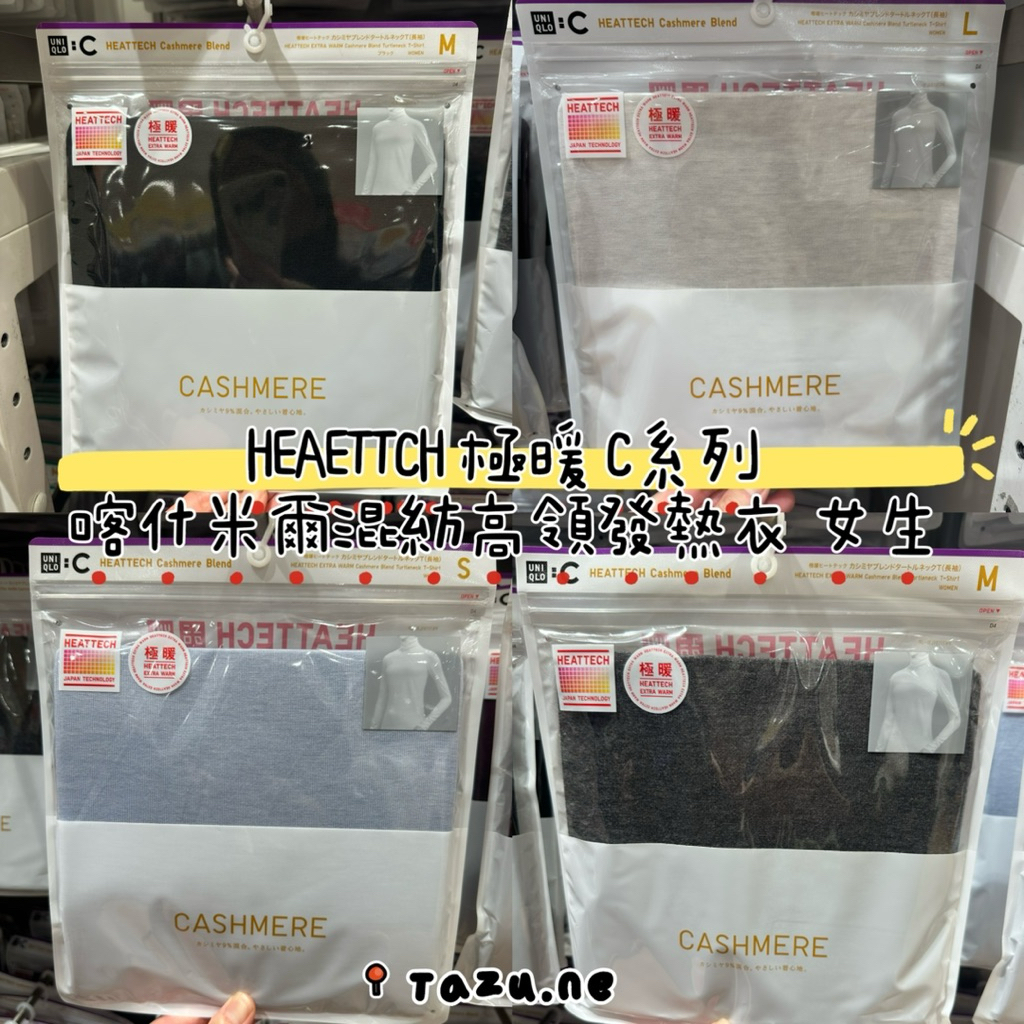 現貨/非比尋物UNIQLO 極暖女款高領C系列 女裝 喀什米爾混紡高領  HEATTECH發熱衣