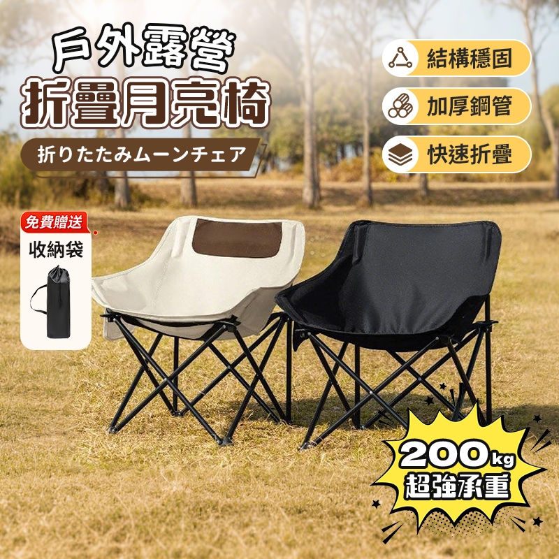 隔日到+免運🏆戶外月亮椅贈收納袋 輕量化露營椅 加粗椅架防後翻折疊椅 戶外椅 登山椅 釣魚椅 便攜野餐椅 導演椅野餐椅
