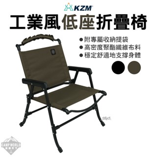 露營椅 KZM 工業風低座折疊椅 低背椅 摺疊椅 露營折疊椅 戰術椅 折疊椅 戶外椅 椅子 鋁合金椅 露營 逐露天下