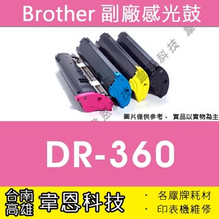 【台南市-韋恩科技】Brother DR-360 副廠感光鼓 7340，7440N，7840W，2140，2170W