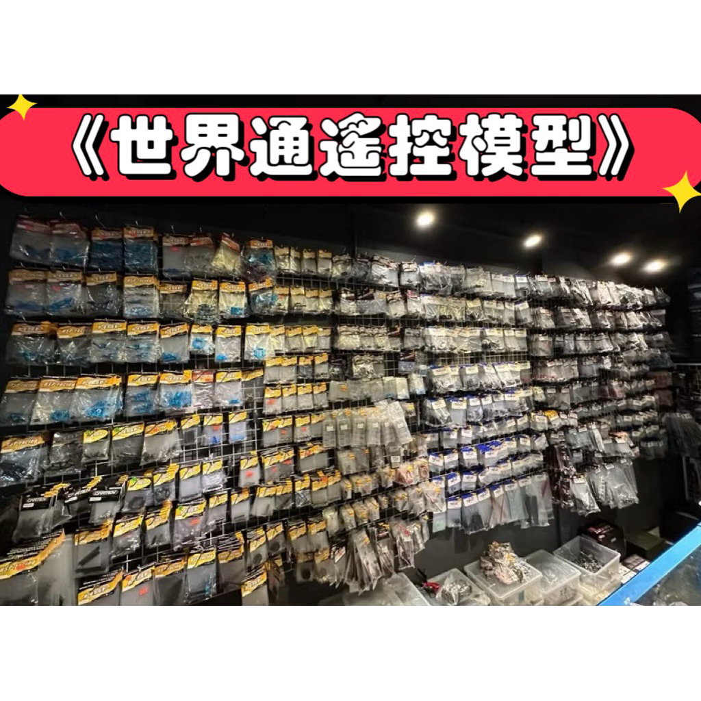 《世界通遙控模型》新莊 零件出售TM RGT  HNR  HSP