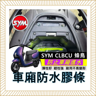 現貨直上🔥黏性佳 SYM CLBCU 蜂鳥 125 車廂防水膠條 機車防水膠條 坐墊防水膠條 坐墊密封條 三陽 車廂防水