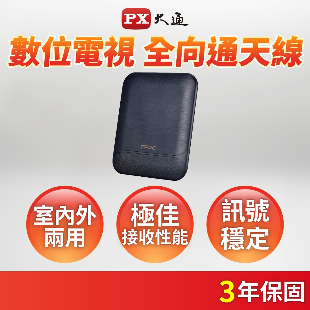 PX大通 現貨 天線 數位電視 專用天線 室內外兩用型 DIY安裝 戶外專用防水抗U/V (HDA-8000)