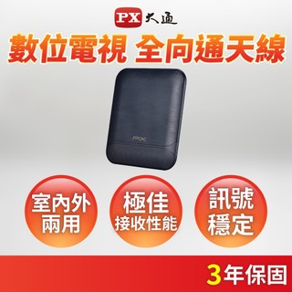 PX大通 現貨 天線 數位電視 專用天線 室內外兩用型 DIY安裝 戶外專用防水抗U/V (HDA-8000)