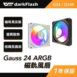 darkFlash 大飛 GAUSS G24/G24R 12公分ARGB磁軌扇磁軌風扇 散熱風扇 正反向扇葉