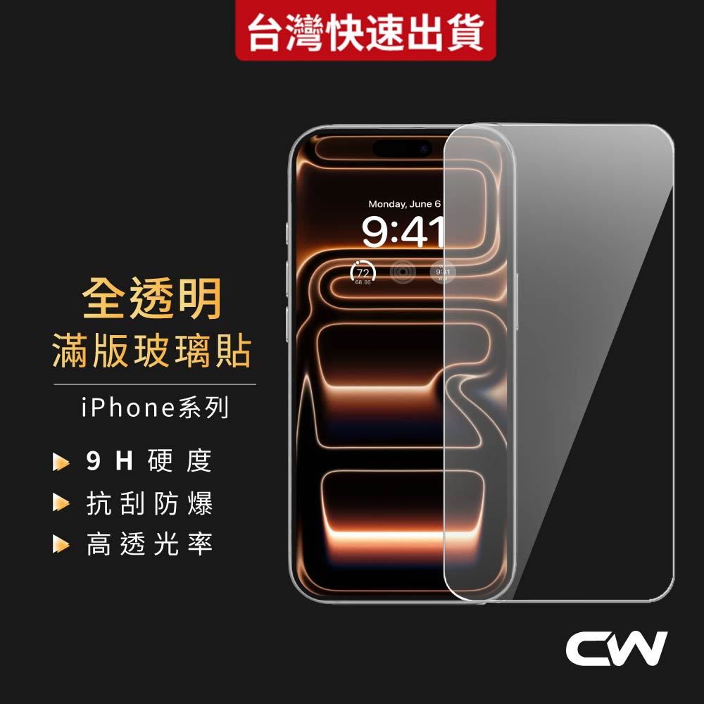 透明滿版玻璃貼 保護貼適用iPhone 17 16 17e 15 14 13 12 11 Pro Max i17 i16
