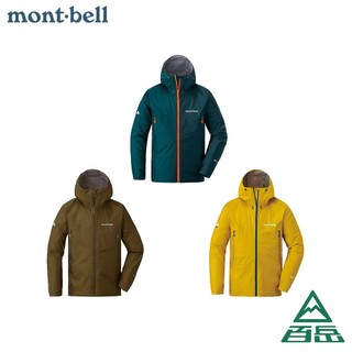[Mont-bell]男款STORM CRUISER JACKET GTX雨衣 芥末黃/深青綠/棕卡其 1128615