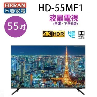 HERAN 禾聯HD-55MF1 55吋4K 液晶電視 (含運無安裝無視訊盒)~~限高雄地區