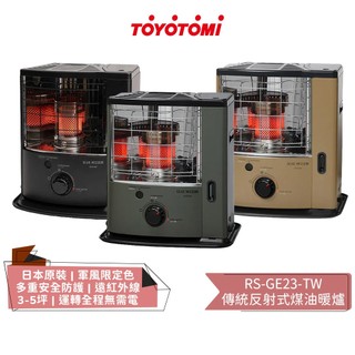 【TOYOTOMI 豐臣】傳統反射式煤油暖爐 RS-GE23-TW 適用3-5坪 | 煤油暖爐 | 煤油爐