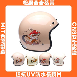 奇奇蒂蒂｜3/4罩安全帽｜EVO【送抗UV防水長鏡片】松果奇奇蒂蒂【台灣製造】