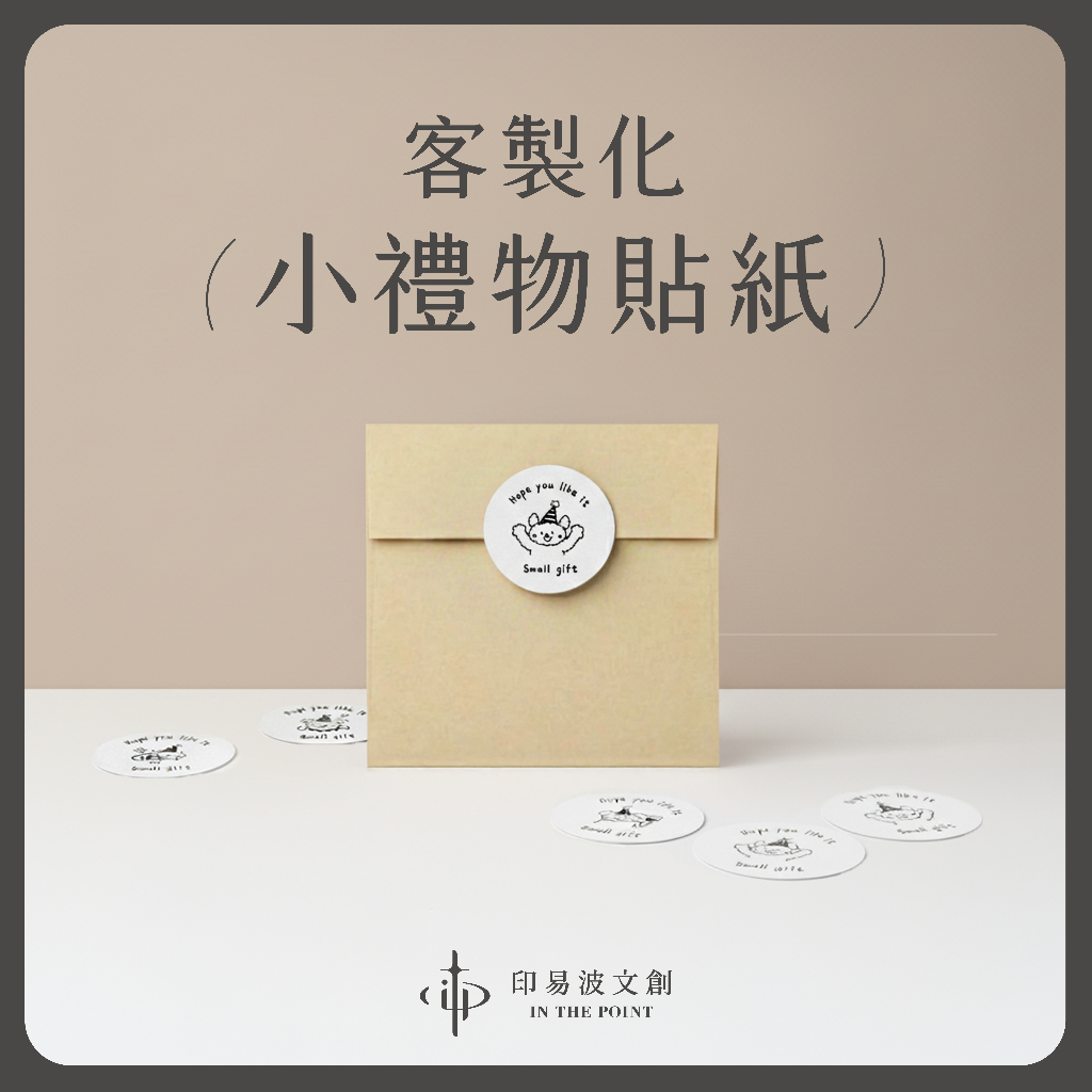 印易波 🫧 小禮物貼紙｜包裝貼紙｜交換禮物｜封口貼紙｜封箱貼紙｜品牌LOGO｜萬用貼紙｜微設計｜包裝貼紙｜封箱貼紙