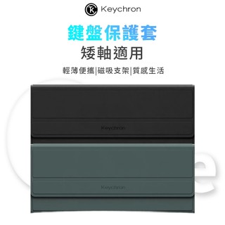 【Keychron】Folio 鍵盤保護套 矮軸鍵盤專用 適用K3系列 磁吸支架 便攜鍵盤包