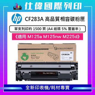 含稅 HP CF283A 83A CF283X 83X 副廠碳粉匣《M125nw/M127fn/M201/M225dw》